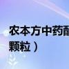 农本方中药配方颗粒进医保（农本方中药配方颗粒）