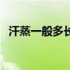 汗蒸一般多长时间好（汗蒸一般多长时间）