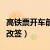 高铁票开车前多久可以改签（开车前多久可以改签）