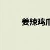 姜辣鸡爪怎么做好吃（姜辣鸡爪）