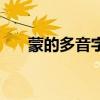 蒙的多音字注音并组词（蒙的多音字）