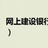 网上建设银行登陆不上去（网上建设银行登陆）