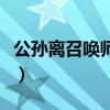 公孙离召唤师技能选什么（公孙离召唤师技能）