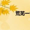 荒芜一词的意思（荒芜的释义）