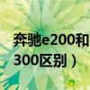 奔驰e200和e300外观区别图（奔驰e200和e300区别）