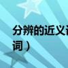 分辨的近义词是什么 标准答案（分辨的近义词）