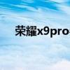 荣耀x9pro参数价格配置（荣耀x9pro）
