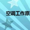 空调工作原理通俗易懂（空调工作原理）