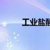 工业盐酸多少钱一吨（工业盐酸）