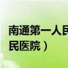 南通第一人民医院属于什么等级（南通第一人民医院）