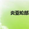 炎亚纶部落格文章（炎亚纶部落格）