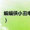 蝙蝠侠小丑电影叫什么名字（蝙蝠侠小丑电影）