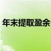 年末提取盈余公积分录（提取盈余公积分录）