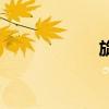旋龟的故事（旋龟）