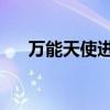 万能天使进化模式 笔趣阁（万能天使）