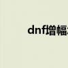 dnf增幅怎么划算（dnf增幅技巧）
