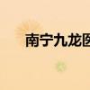 南宁九龙医院正规吗（南宁九龙医院）