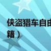 侠盗猎车自由城秘籍l1(侠盗猎车手自由城秘籍) 侠盗猎车自由城秘籍l1(侠盗猎车手自由城秘籍)