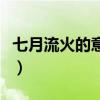 七月流火的意思及用法（成语七月流火的意思）