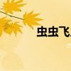 虫虫飞儿歌教案（虫虫飞儿歌）
