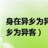 身在异乡为异客每逢佳节倍思亲图片（身在异乡为异客）