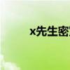 x先生密室逃脱攻略（x先生密室）