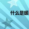 什么是暖男经典回答（什么是暖男）