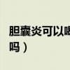 胆囊炎可以喝五宝茶吗（胆囊炎可以喝五红汤吗）
