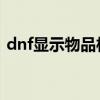 dnf显示物品栏空间不足(物品栏空间不足) dnf显示物品栏空间不足(物品栏空间不足)