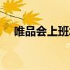 唯品会上班怎么样（唯品会工作怎么样）