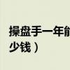 操盘手一年能赚多少钱啊（操盘手一年能赚多少钱）