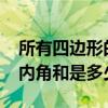 所有四边形的内角和都是360度吗（6边形的内角和是多少）