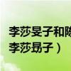 李莎旻子和陈信喆为什么不能在一起（陈信喆李莎昮子）