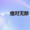 绝对无敌 英文版（绝对无敌英文版）