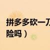 拼多多砍一刀会不会少钱（拼多多砍一刀有危险吗）