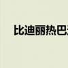 比迪丽热巴还漂亮的新疆女孩（比迪丽）