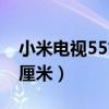 小米电视55寸是多少厘米（电视55寸是多少厘米）