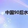 中国90后水瓶座女明星（水瓶座女明星）