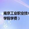 南京工业职业技术学院学费多少钱一年（南京工业职业技术学院学费）