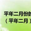 平年二月份的天数比闰年二月份的天数少一天（平年二月）