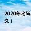 2020年考驾照需要多久（2018考个驾照要多久）