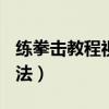 练拳击教程视频(中文)(练拳击的高效训练方法) 练拳击教程视频(中文)(练拳击的高效训练方法)