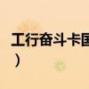 工行奋斗卡国外用有没有手续费（工行奋斗卡）