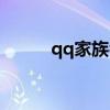 qq家族名字大全（qq家族名字）