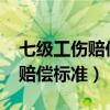 七级工伤赔偿标准2023有多少钱（七级工伤赔偿标准）