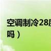 空调制冷28度省电吗?（空调制冷开28度省电吗）