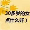 30多岁的女人想学点什么（30多岁的女人学点什么好）