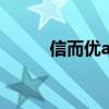 信而优app未报备（信而优app）