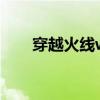 穿越火线wg怎么找?（穿越火线wg）