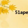 51ape无损音乐网官方（51a）